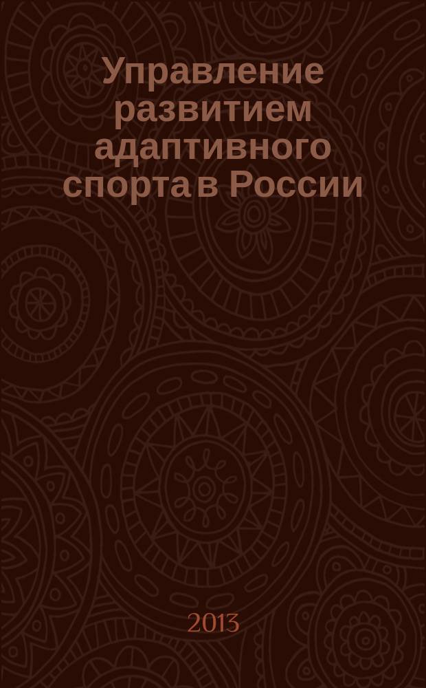Управление развитием адаптивного спорта в России : автореферат диссертации на соискание ученой степени доктора педагогических наук : специальность 13.00.04 <Теория и методика физического воспитания, спортивной тренировки, оздоровительной и адаптивной физической культуры>