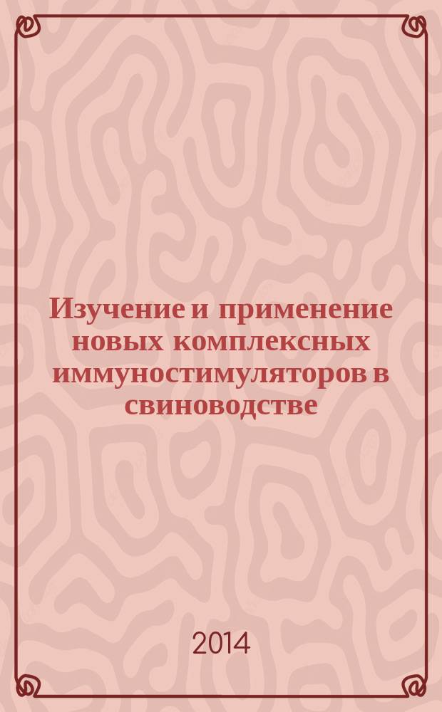 Изучение и применение новых комплексных иммуностимуляторов в свиноводстве : автореферат диссертации на соискание ученой степени кандидата биологических наук : специальность 06.02.03 <Ветеринарная фармакология с токсикологией> ; специальность 06.02.02 <Ветеринарная микробиология, вирусология, эпизоотология, микология с микотоксикологией и иммунология>