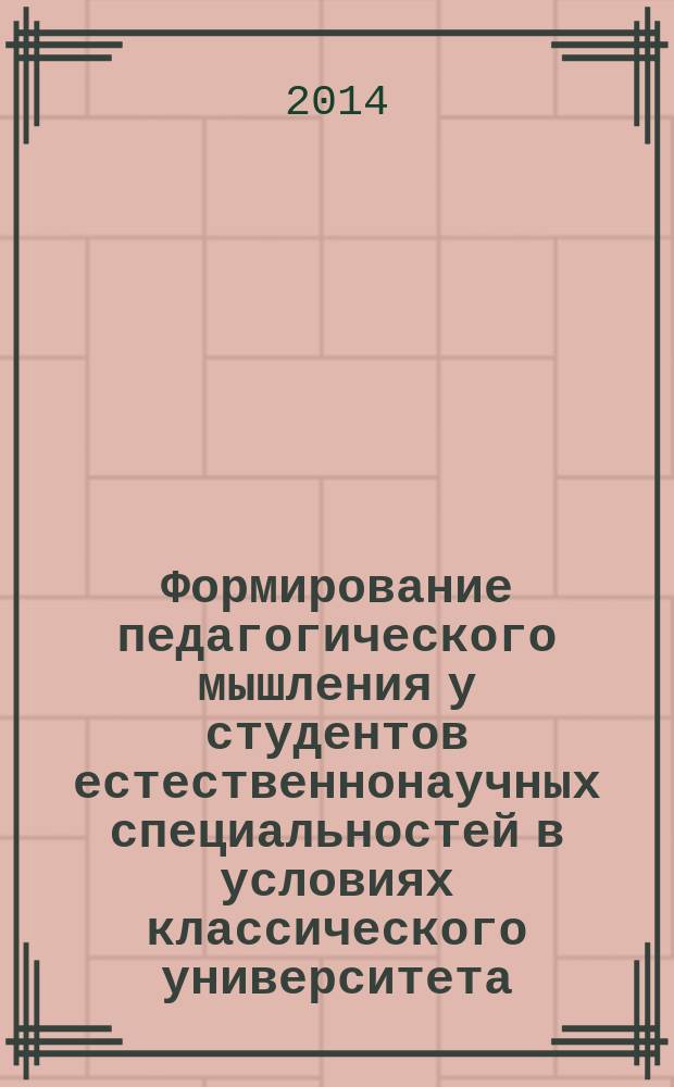 Формирование педагогического мышления у студентов естественнонаучных специальностей в условиях классического университета : автореферат диссертации на соискание ученой степени кандидата педагогических наук : специальность 13.00.08 <Теория и методика профессионального образования>