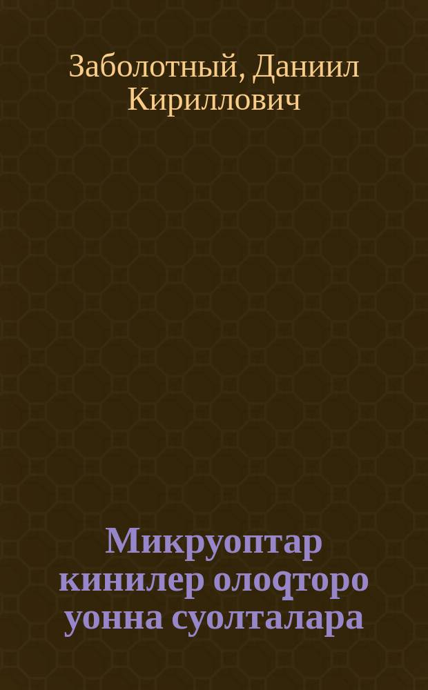 Микруоптар кинилер олоqторо уонна суолталара = Микробы, их жизнь и значение