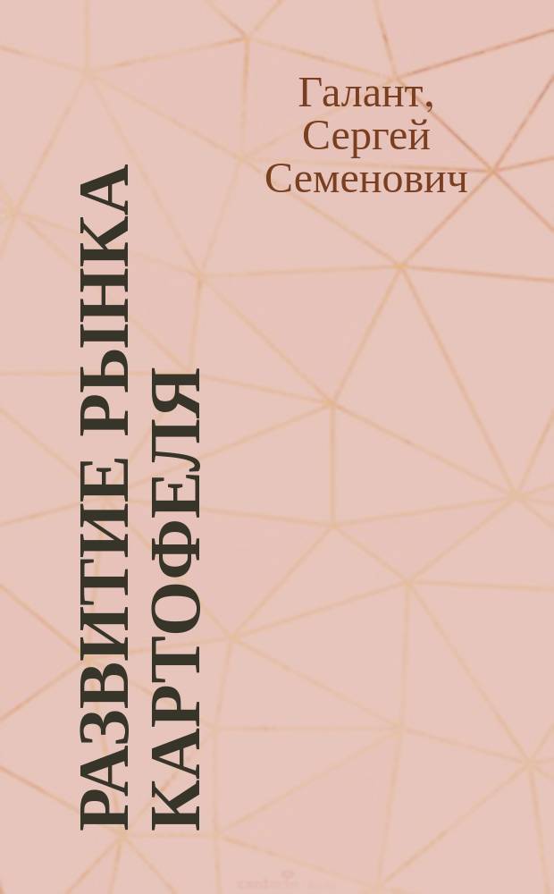 Развитие рынка картофеля ( на материалах Ульяновской области ) : автореферат диссертации на соискание ученой степени кандидата экономических наук : специальность 08.00.05 <Экономика и управление народным хозяйством по отраслям и сферам деятельности>