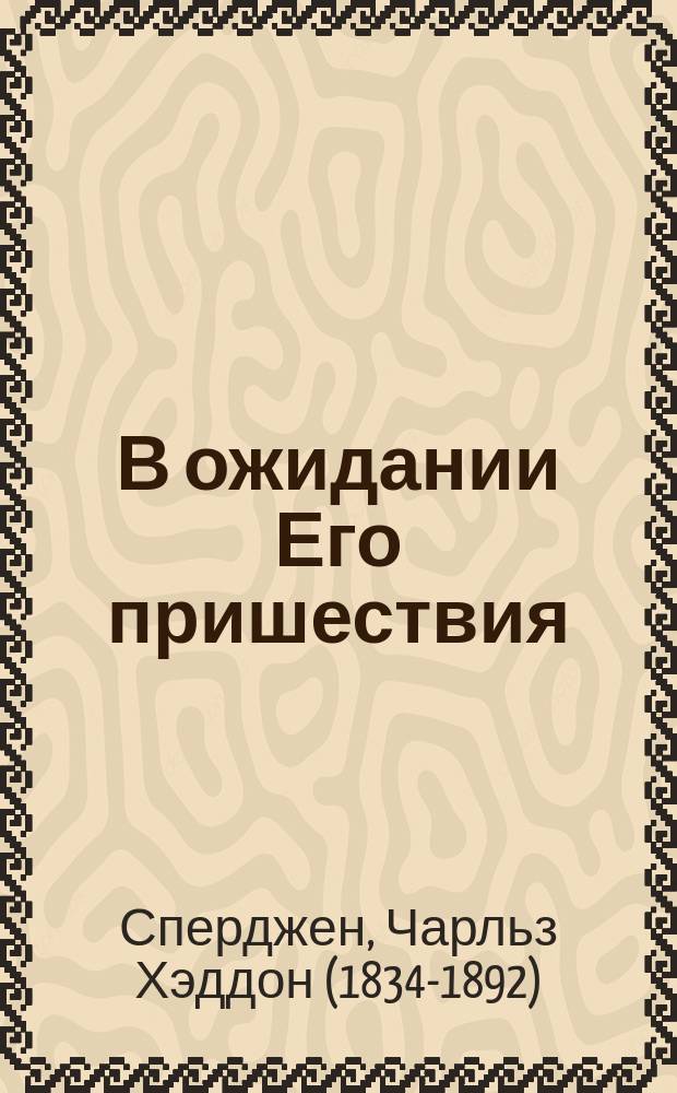 В ожидании Его пришествия : собрание проповедей в честь вечери Господней