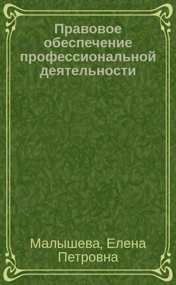 Правовое обеспечение профессиональной деятельности : учебник : для использования в учебном процессе образовательных учреждений, реализующих программы среднего профессионального образования по специальности "Документационное обеспечение управления и архивоведение" : в 2 ч