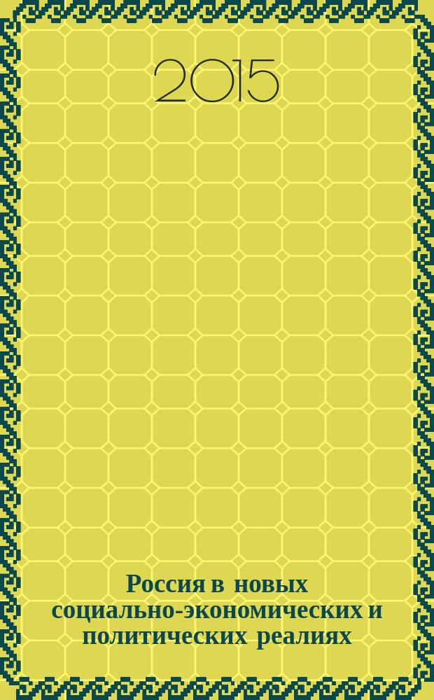 Россия в новых социально-экономических и политических реалиях: проблемы и перспективы развития : материалы IV Международной межвузовской научно-практической конференции студентов магистратуры, 22 апреля 2015 г. Ч. 4