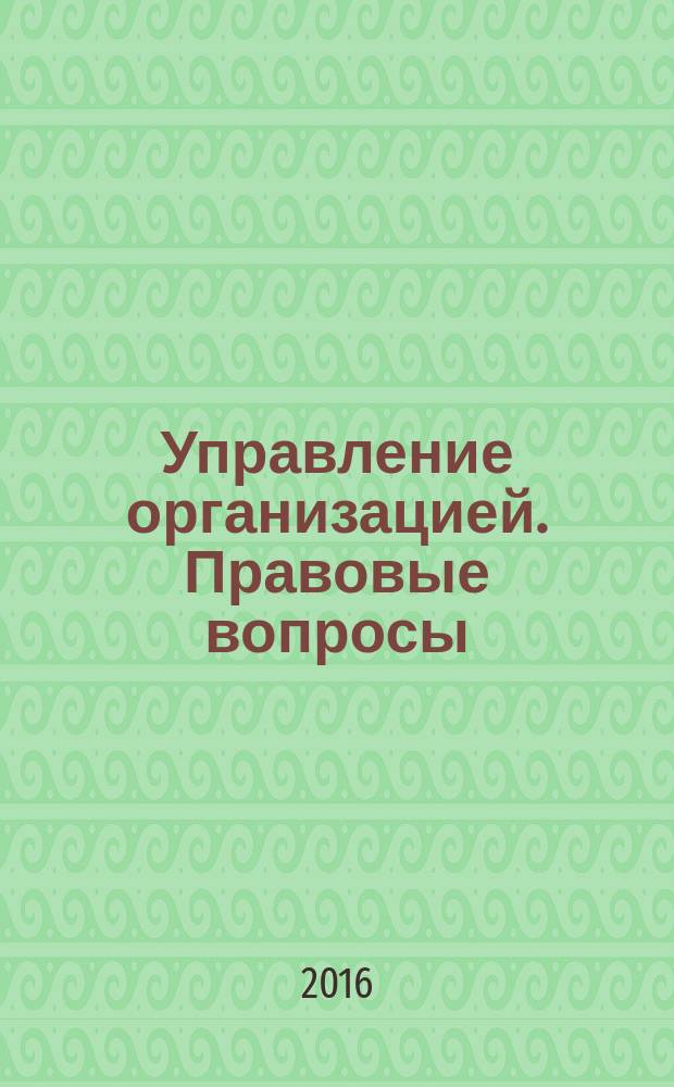 Управление организацией. Правовые вопросы : учебное пособие