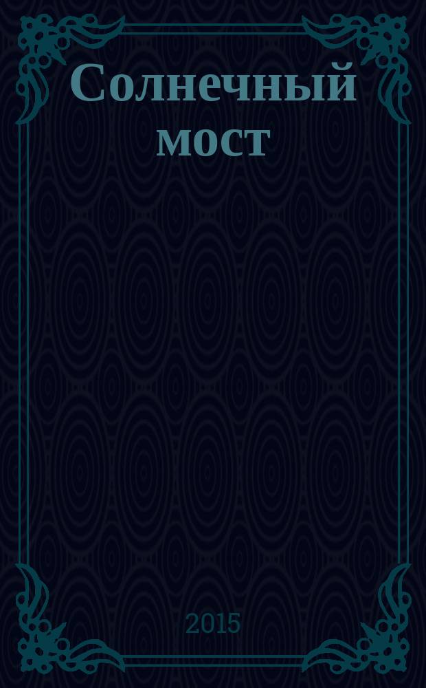 Солнечный мост : стихи