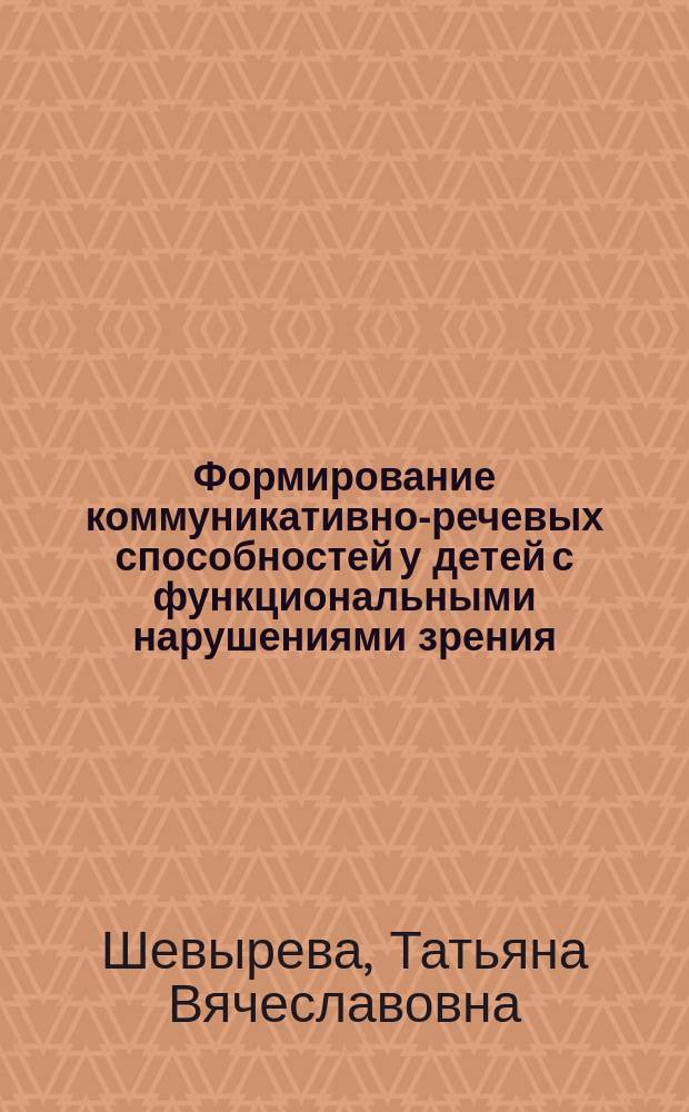 Формирование коммуникативно-речевых способностей у детей с функциональными нарушениями зрения : учебное пособие