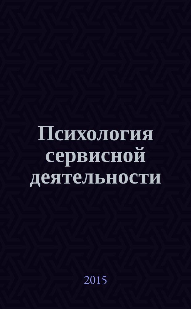 Психология сервисной деятельности : учебное пособие : для студентов 2-го курса направлений бакалавриата: 080200.62,100100.62, 072500.62, 072700.62, 260800.62, 100400.62, 151000.62, 190600.62, 190700.62, 37.03.01