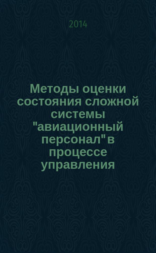 Методы оценки состояния сложной системы "авиационный персонал" в процессе управления : автореферат диссертации на соискание ученой степени кандидата технических наук : специальность 05.22.14 <Эксплуатация воздушного транспорта>