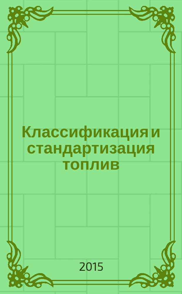 Классификация и стандартизация топлив : учебное пособие : для студентов по направлению подготовки бакалавров 080200 "Менеджмент" и 080100 "Экономика", магистрантов, аспирантов