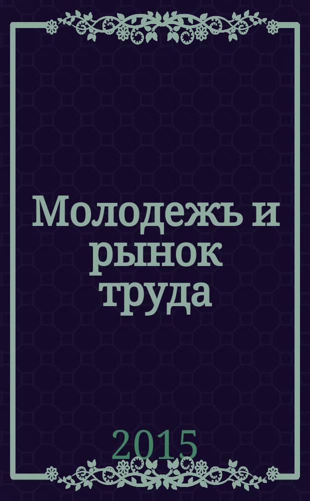 Молодежь и рынок труда: конкурентоспособность в современных социально-экономических условиях в России и за рубежом = Youth fnd Labour Market: Marketability in the Contemporary Social and Economic Conditions in Russia and Abroad : сборник научных статей международного форума