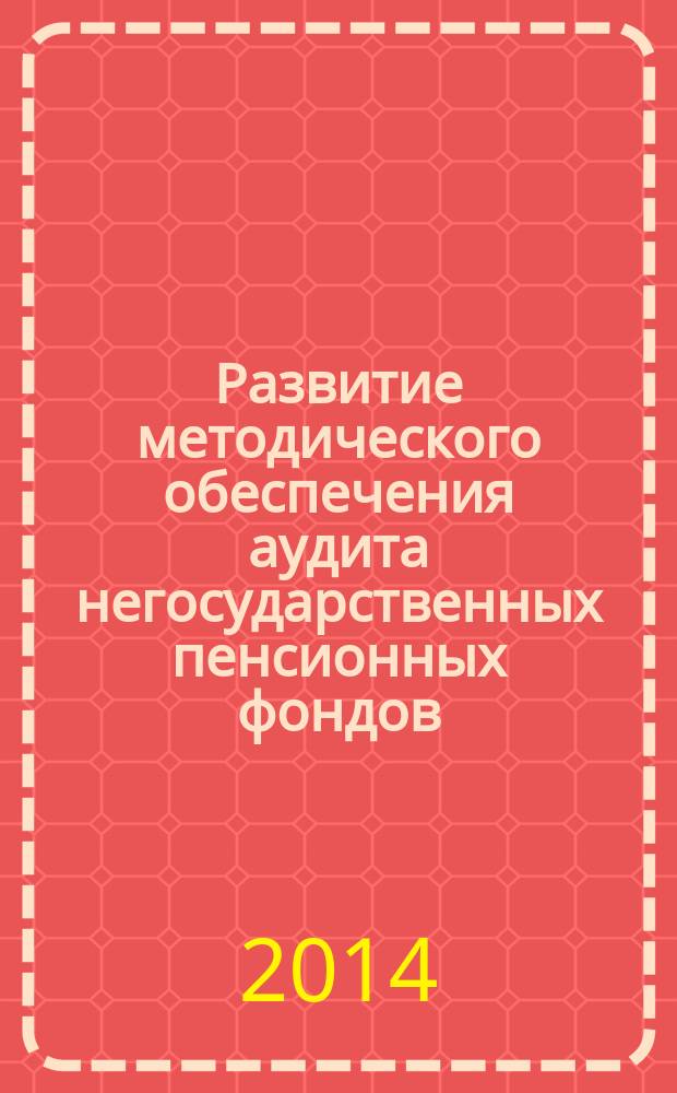 Развитие методического обеспечения аудита негосударственных пенсионных фондов : автореферат диссертации на соискание ученой степени кандидата экономических наук : специальность 08.00.12 <Бухгалтерский учет, статистика>