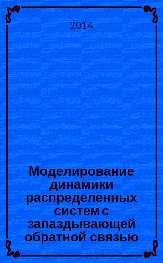 Моделирование динамики распределенных систем с запаздывающей обратной связью : автореферат диссертации на соискание ученой степени кандидата физико-математических наук : специальность 05.13.18 <Математическое моделирование, численные методы и комплексы программ>