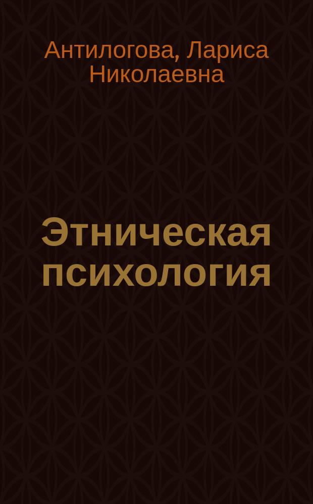 Этническая психология : учебное пособие