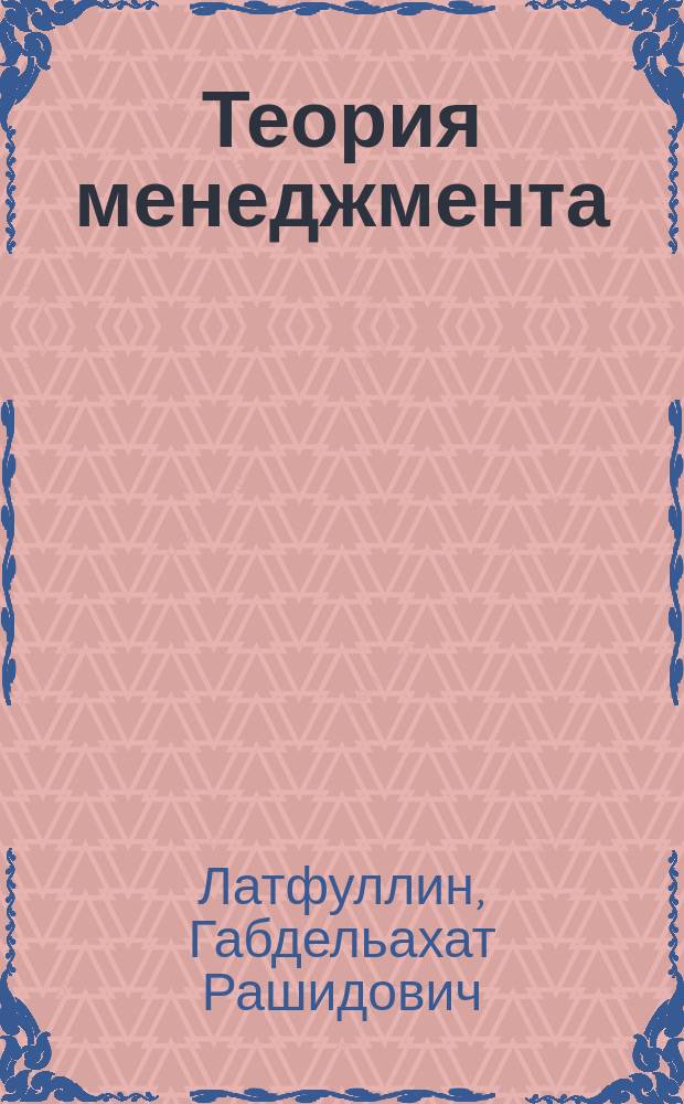 Теория менеджмента : учебник для студентов высших учебных заведений по направлению "Менеджмент"