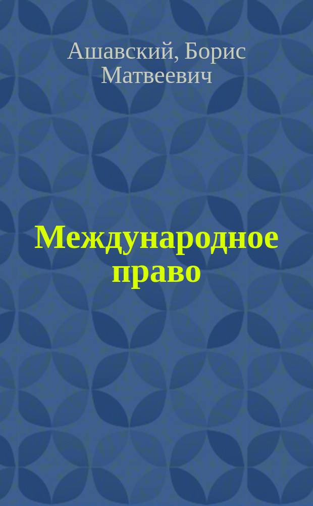 Международное право : учебник : для студентов, обучающихся по направлению подготовки "Юриспруденция", квалификация (степень) "бакалавр"