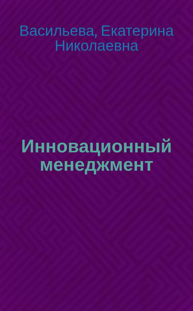 Инновационный менеджмент : учебное пособие