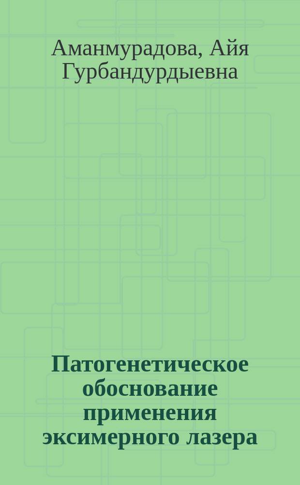 Патогенетическое обоснование применения эксимерного лазера (308 НМ) при ограниченной склеродермии : автореферат диссертации на соискание ученой степени кандидата медицинских наук : специальность 14.01.10 <Кожные и венерические болезни>