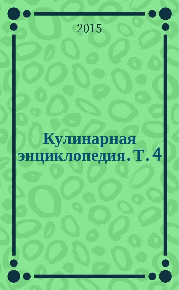 Кулинарная энциклопедия. Т. 4 : Б - В