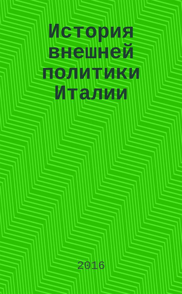 История внешней политики Италии : учебник для студентов вузов, обучающихся по направлениям подготовки и специальностям "Международные отношения" и "Регионоведение"