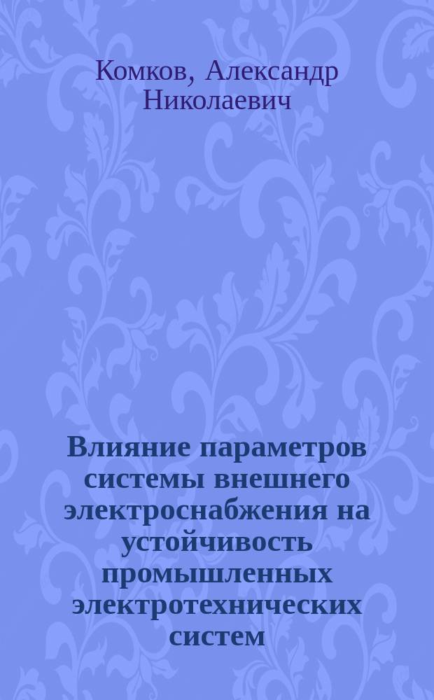 Влияние параметров системы внешнего электроснабжения на устойчивость промышленных электротехнических систем : автореферат диссертации на соискание ученой степени кандидата технических наук : специальность 05.09.03 <Электротехнические комплексы и системы>