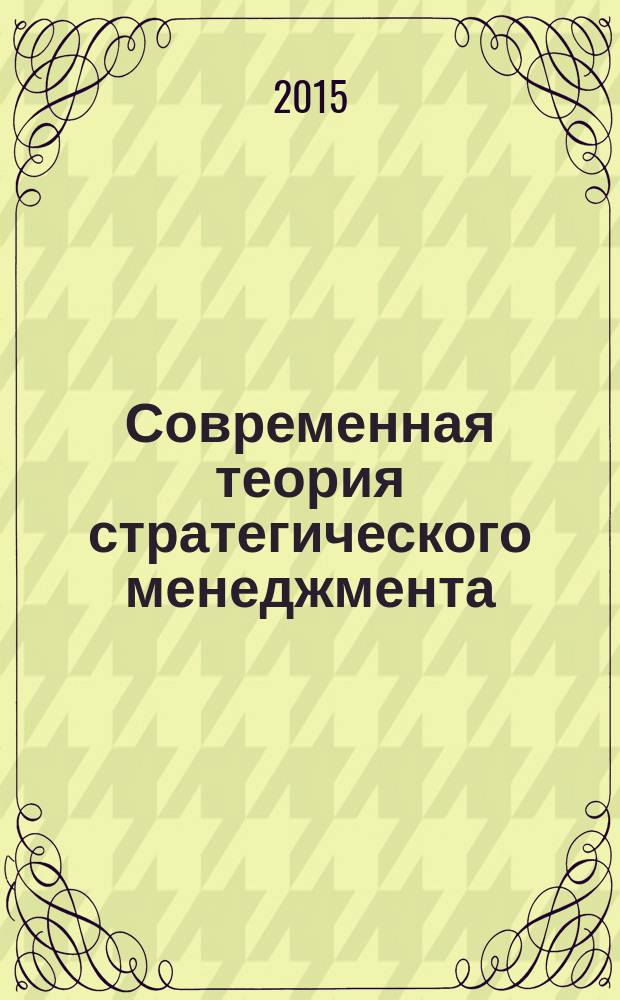 Современная теория стратегического менеджмента : конспект лекций : для магистрантов направления "Менеджмент", изучающих дисциплину "Современный стратегический менеджмент"