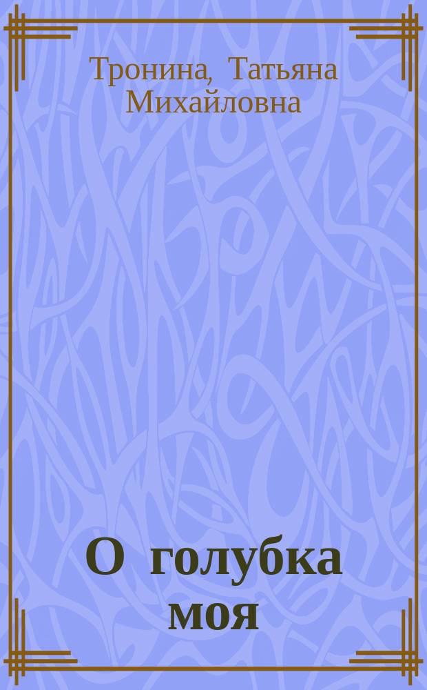 О голубка моя : роман