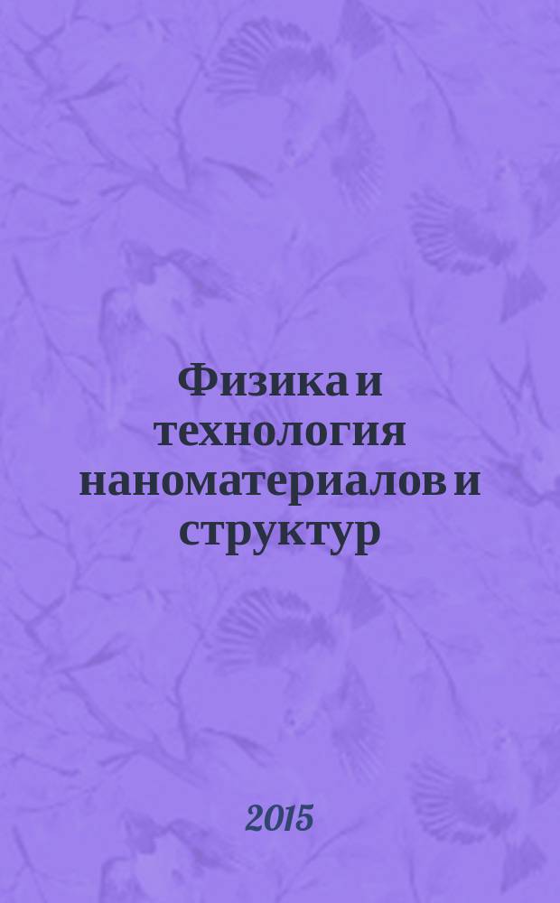 Физика и технология наноматериалов и структур : сборник научных статей 2-й международной конференции, 24-26 ноября 2015 года в 2 т. Т. 2