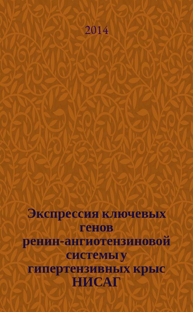 Экспрессия ключевых генов ренин-ангиотензиновой системы у гипертензивных крыс НИСАГ : автореферат диссертации на соискание ученой степени кандидата биологических наук : специальность 03.02.07 <Генетика>