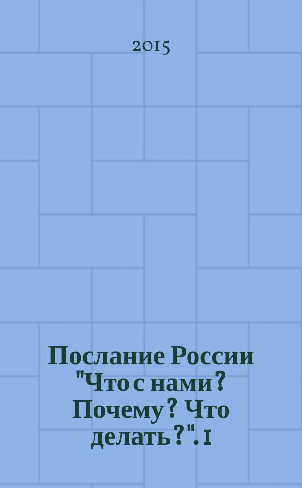 Послание России "Что с нами? Почему? Что делать?". [1]