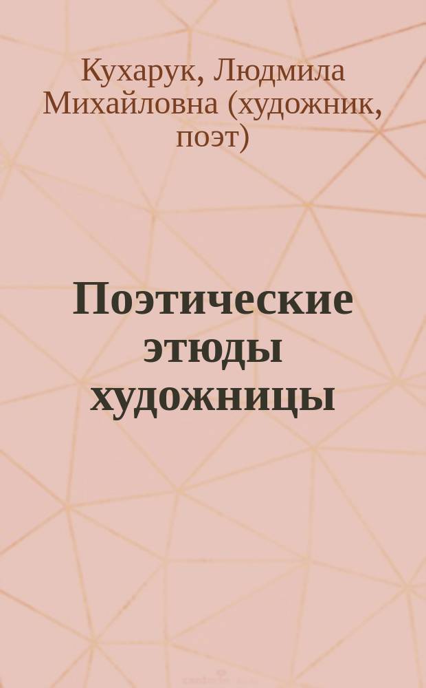 Поэтические этюды художницы = Studi poetici della pittrice
