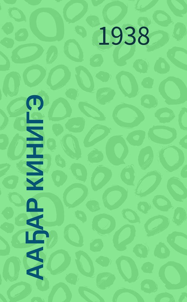 Ааҕар кинигэ : бастааҥы оскуола 2-с кылааныгар. Ч. 2