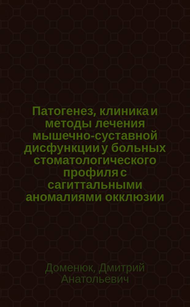 Патогенез, клиника и методы лечения мышечно-суставной дисфункции у больных стоматологического профиля с сагиттальными аномалиями окклюзии