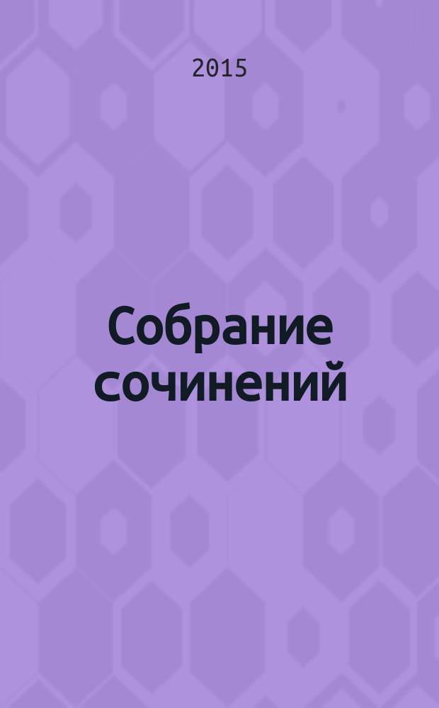 Собрание сочинений : [в 10 т. перевод с немецкого]. Т. 4