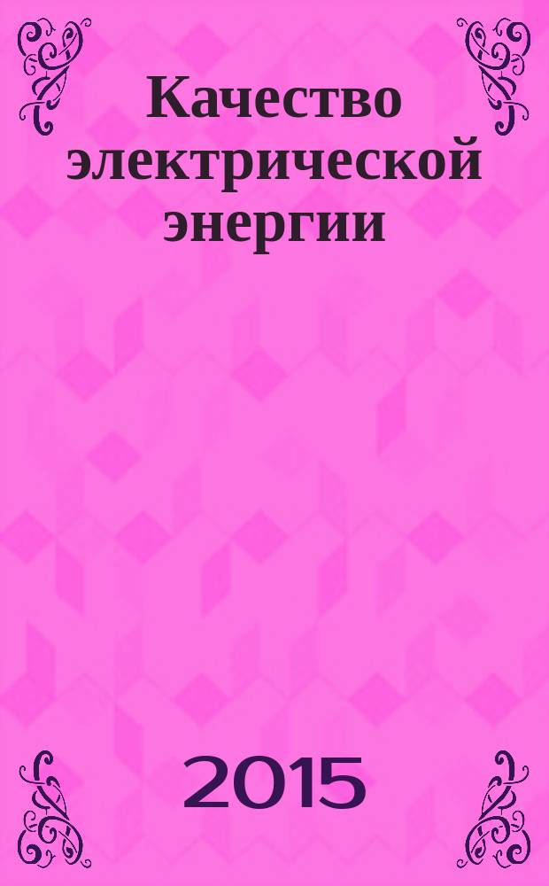 Качество электрической энергии : учебное пособие : для подготовки магистров по направлению 13.04.02 "Электроэнергетика и электротехника", профиль "Режимы работы электрических источников питания, подстанций, сетей и систем" и бакалавров по направлению 13.03.02 "Электроэнергетика и электротехника", профиль "Электрообрудование и электрохозяйство предприятий, организаций и учреждений"