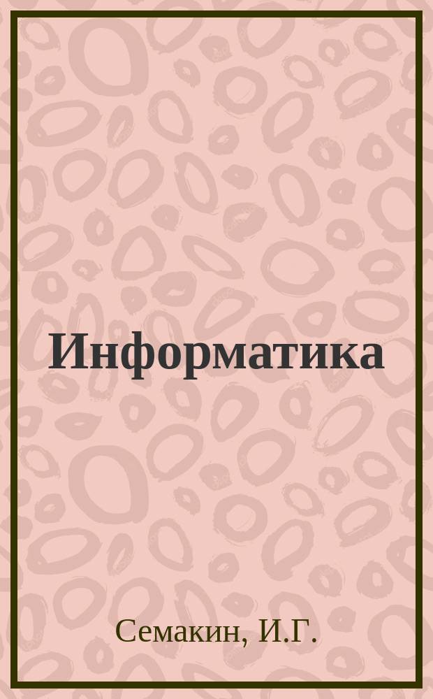 Информатика: рабочая тетрадь для 8 класса: в 4 ч. Ч.1 Передача информации в компьютерных сетях