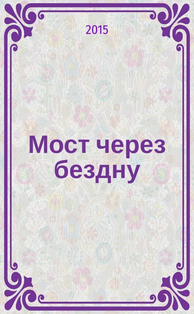 Мост через бездну : [в 5 книгах]. Кн. 4