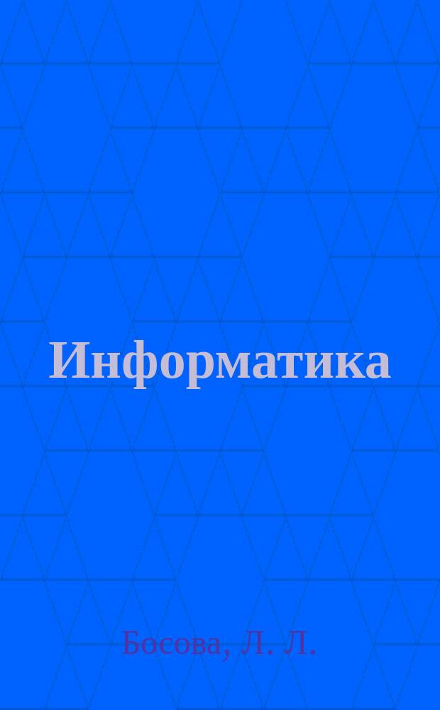 Информатика: рабочая тетрадь для 8 класса