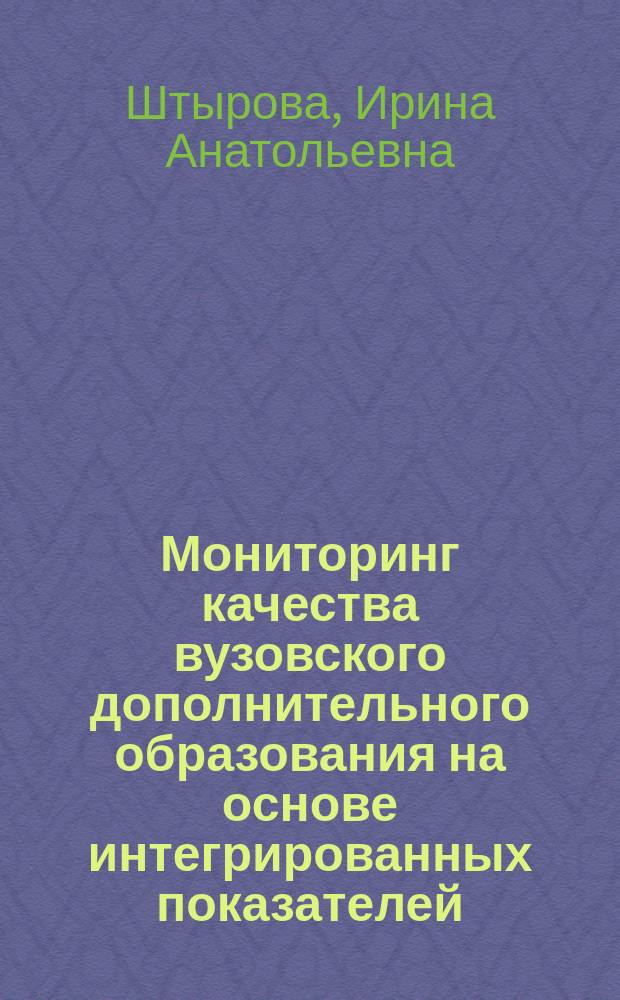 Мониторинг качества вузовского дополнительного образования на основе интегрированных показателей : автореферат диссертации на соискание ученой степени кандидата технических наук : специальность 05.13.10 <Управление в социальных и экономических системах>