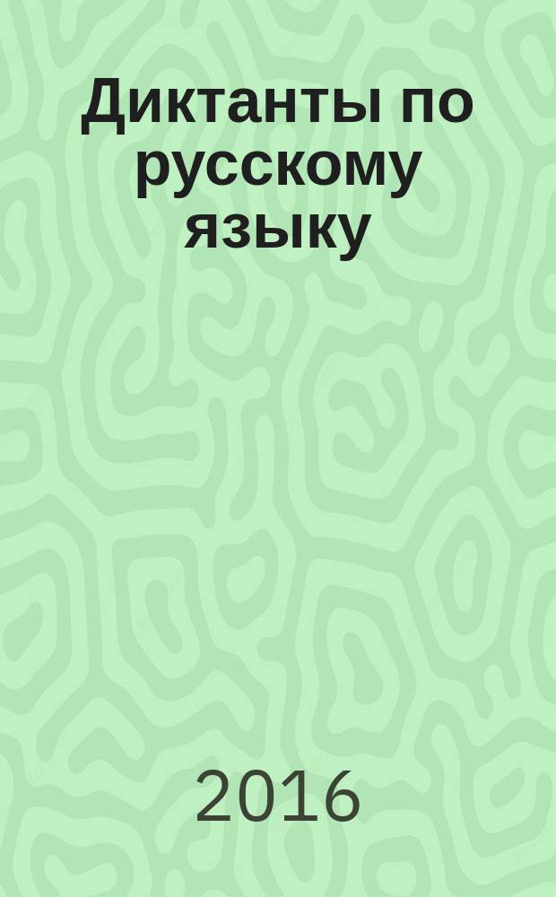 Диктанты по русскому языку : к учебникам: М. Т. Баранова и др. "Русский язык. 6 класс" (М.: Просвещение); М. М. Разумовской и др. "Русский язык. 6 класс" (М.: Дрофа); Г. К. Лидман-Орловой и др. "Русский язык. 6 класс" (М.: Дрофа) : 6 класс
