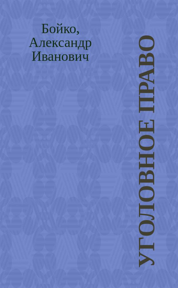 Уголовное право : академический курс в 10 т. Т. 2 : Система, источники и структура уголовного права. Принципы уголовного права