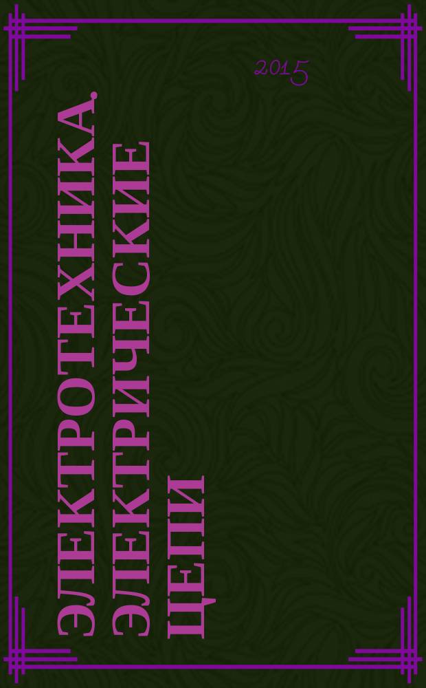 Электротехника. Электрические цепи : методические указания к практическим занятиям