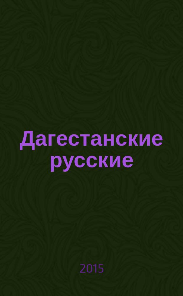 Дагестанские русские: историко-социологическое исследование