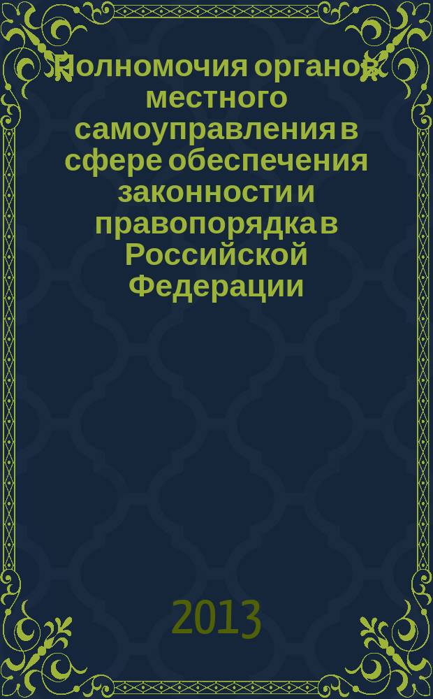 Полномочия органов местного самоуправления в сфере обеспечения законности и правопорядка в Российской Федерации : автореферат диссертации на соискание ученой степени кандидата юридических наук : специальность 12.00.02 <Конституционное право; муниципальное право>