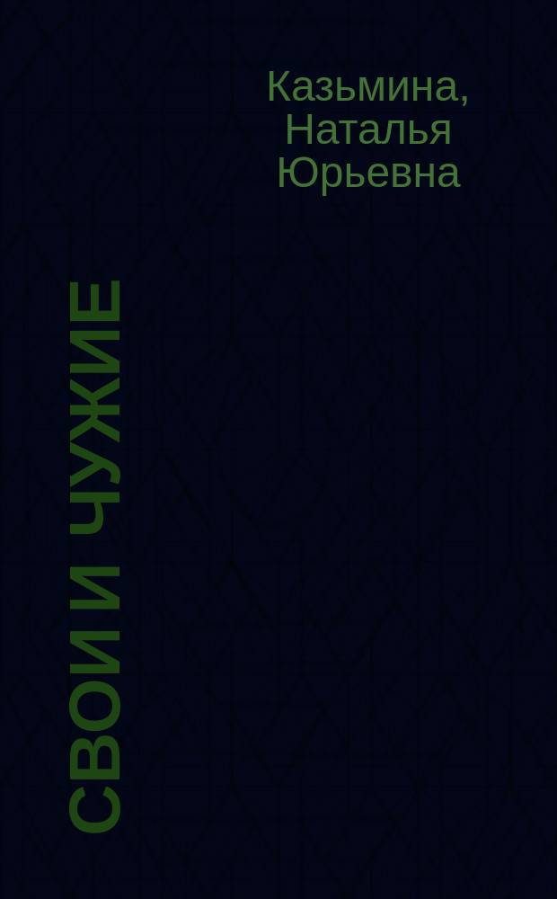 Свои и чужие : статьи, рецензии, беседы