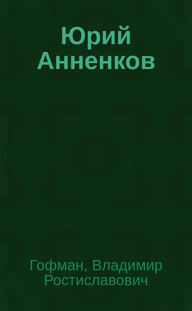 Юрий Анненков : русский период. Франуцузский период