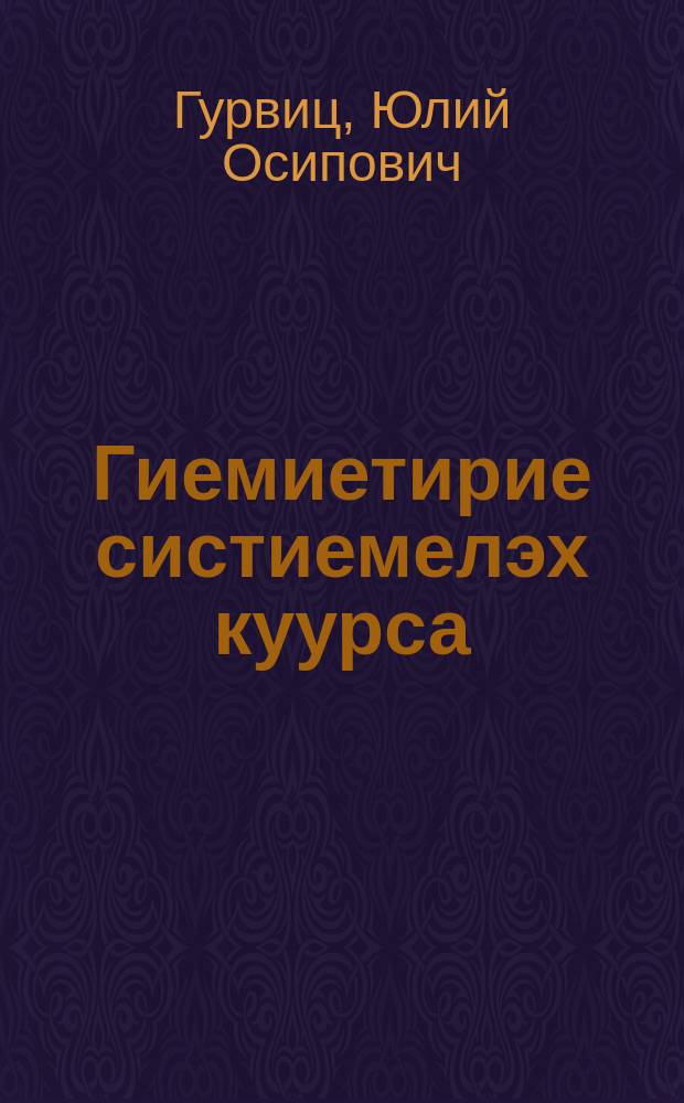 Гиемиетирие систиемелэх куурса = Систематический курс геометрии