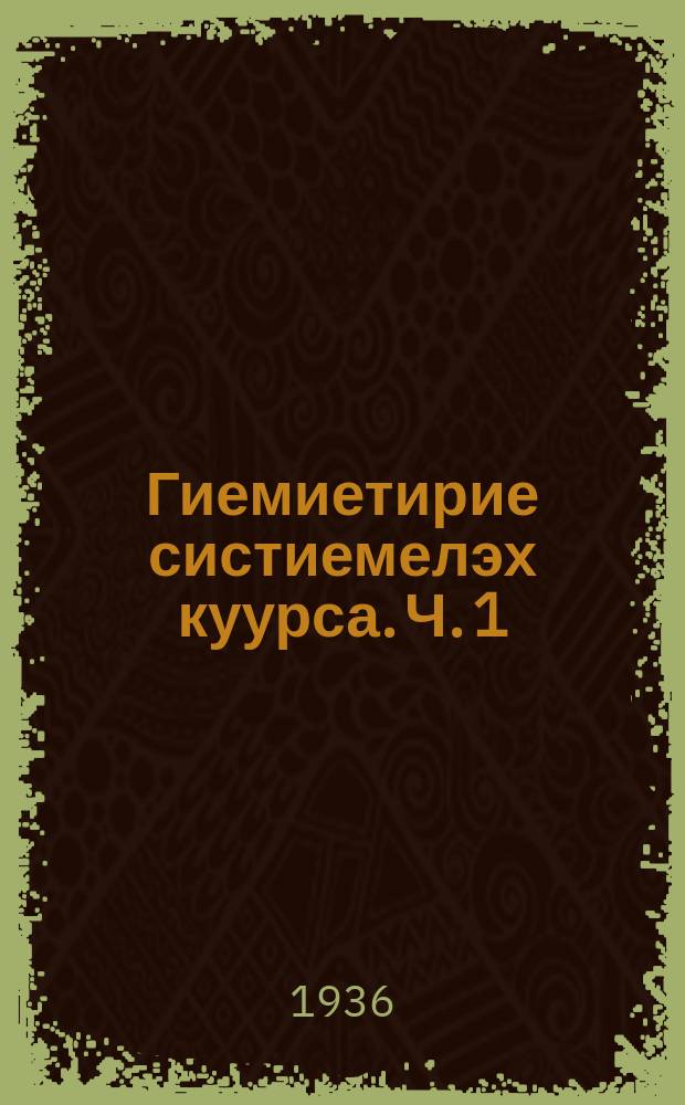 Гиемиетирие систиемелэх куурса. Ч. 1 : Пыланйымиетирие