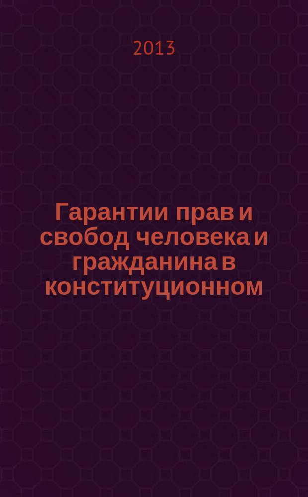Гарантии прав и свобод человека и гражданина в конституционном (уставном) законодательстве субъектов Российской Федерации : автореферат диссертации на соискание ученой степени кандидата юридических наук : специальность 12.00.02 <Конституционное право; муниципальное право>