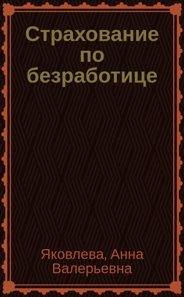 Страхование по безработице: теория и практика : монография